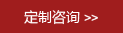 定制咨詢(xún)